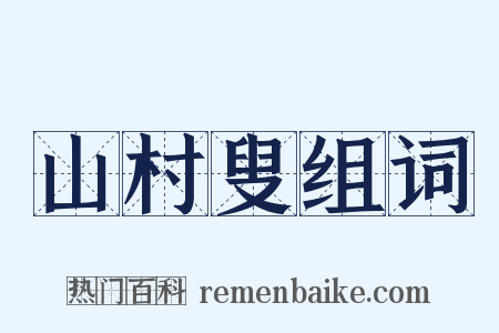 山村叟组词是什么意思的图片